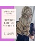 【土祝14時～】土祝限定◇14時～のヘアセット◇3,100円◇池袋ヘアセット