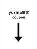 【yurina限定】の方はこちら↓