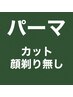 【Q】●カット+パーマ(またはアイロンパーマ）＋シャンプー