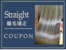 ケアストレート(縮毛矯正)+カット+ウルトワPlusTr￥30800【担当者 安山】