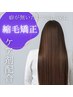 ◆顧客様用　カット+縮毛矯正+プレックスTr+炭酸（髪質改善/縮毛矯正）