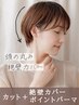 ＜絶壁カバー＞カット+ポイントパーマ+選べるトリートメント￥16830→￥8613