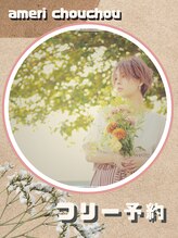 アメリシュシュ 柏(ameri chouchou)&nbsp;ameri chouchou
