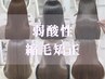 【ケアカラー】高濃度水素ケアカラー+"弱"酸性縮毛矯正+専用トリートメント