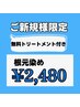 【ご新規様】根元染め＋極上トリートメントセット￥3,360→￥２,４８０