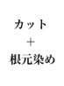 カット＋根元染め＋潤トリートメント※新規 半年来店の無い方 予約不可