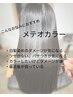 【新規11月限定】潤い持続◎艶髪No.1◎髪質改善メテオカラー＋カット＋TR