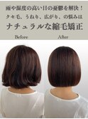 柔らかナチュラル縮毛矯正