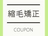 美髪実現◎　髪質改善縮毛矯正　　￥17,930