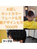 【ご新規様】カットコース＋カラー黒～茶色染め　8800円⇒7000円
