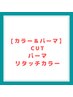 【パーマ＆カラー】カット+パーマ+リタッチカラー+アフターTr 20000円
