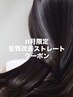 11月限定【新規】カット＋髪質改善ストレート ￥19,000