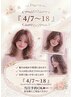 ＊【4/7,～18 限定】＊《ALLメニュー10%OFF》［前髪カット以外］