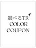 似合わせカラー+選べるTR [質感ケアTR ￥6800／内部補修TR ￥9600~］