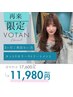 久々VOTANに行ってみよう♪カット＋カラー＋TR ￥11,980