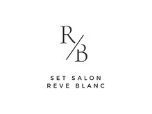 レーヴブラン(Reve Blanc)