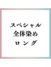 ＼スペシャル／　全体染め　【ロング  頭頂部から45cm以上】　8,000円