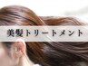 パサつき改善に最適☆カットカラー+7工程美髪トリートメント¥16500→¥13200