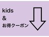 ▼ここから下▼キッズ&お得なクーポン　