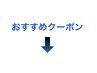 おすすめクーポンはこの下↓↓※このクーポンは選択できません