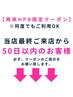 【☆再来HPB限定☆】　当店最終ご利用50日以内の再来店でお得に♪ ↓↓↓