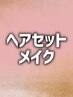 ↓ヘアセット＋メイク　クーポンはこちら！