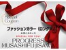 《ご新規》カラーリスト厳選カラー☆あなたの色見つけます　ブロー込￥4950