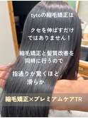 本当の髪質改善☆縮毛矯正　【tyto hair&eyelash】