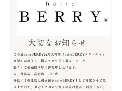 ヘアーズベリー 長岡天神店(hairs BERRY)の写真