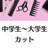 【学割】中高大学生カット★髪質やライフスタイルにあわせて