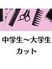 【学割】中高大学生カット★髪質やライフスタイルにあわせて