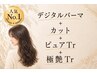【デジパヘアケアコース】デジタルパーマ+カット+ピュアTr+極艶Tr