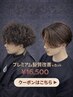 【プレミアム】◇最高濃度配合◇髪質改善ストレート＋カット￥16500