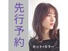 【先行予約キャンペーン】カット+プレミアムカラー