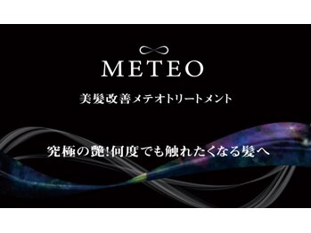 キール 二俣川駅前店(Kir)の写真/髪質整形級のツヤ！METEOトリートメントを導入！カラーとの併用もOK！ダメージパサつきで広がる方に♪
