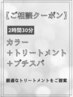 【ご相談クーポン】透明感艶カラー+トリートメント+プチスパ ¥9900~