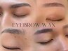 【来店から6週間以内◯】美眉アイブロウワックス 4500円
