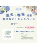 湿気|梅雨|対策♪艶カラー+カット+トリートメント+バブル◎通常 ¥19800→
