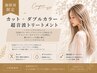 【New】透明感ハイトーンへ☆カット+ダブルカラー+超音波トリートメント