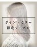 【ポイントカラー】ポイントケアブリーチ＋イヤリングカラー