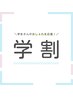 【学割U24|平日のみ】やわらか縮毛矯正+カット