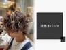【ライトで優雅なスタイル】メンズカット+波巻パーマ￥9900[原宿メンズ]