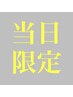 当日20%オフ