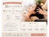 頑張っている自分へのプレゼント30分ヘッドスパ＋肩マッサージ・ストレッチ