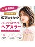 【店長限定】似合わせカット+パーソナルデザインカラー T付き