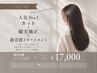 【7/31迄】カット+ストレート+超音波トリートメント　￥17000