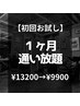 【初回お試し】１ヶ月通い放題コース13200→9900円