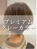 [NEW]プレミアムグレーカラー+カット+リペアデトックス+美髪トリートメント