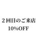 ［2回目のご来店の方限定］ALL10%OFF♪