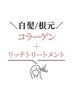 【白髪/根元３ｃｍ以内】ベーシックカラー+コラーゲン+リッチトリートメント